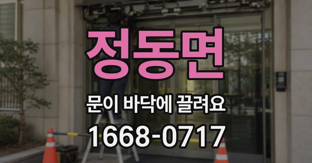 정동면 문이 바닥에 끌려요