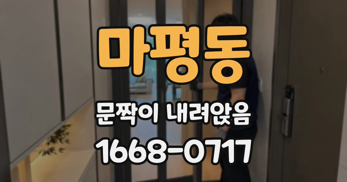 마평동 문짝이 내려앉음