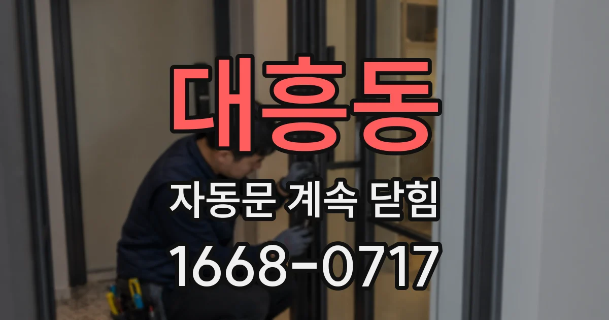 대흥동 자동문 계속 닫힘