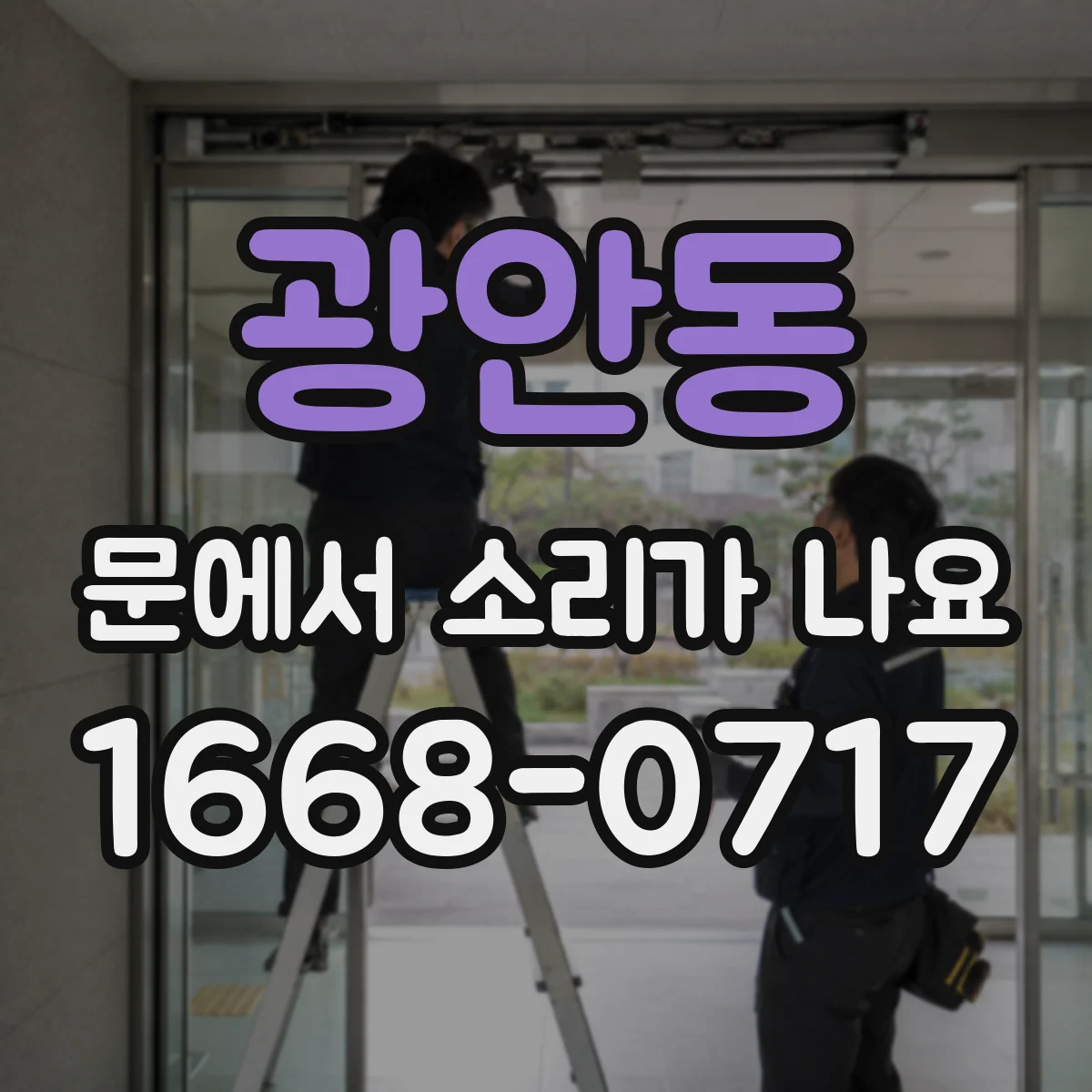 광안동 문에서 소리가 나요