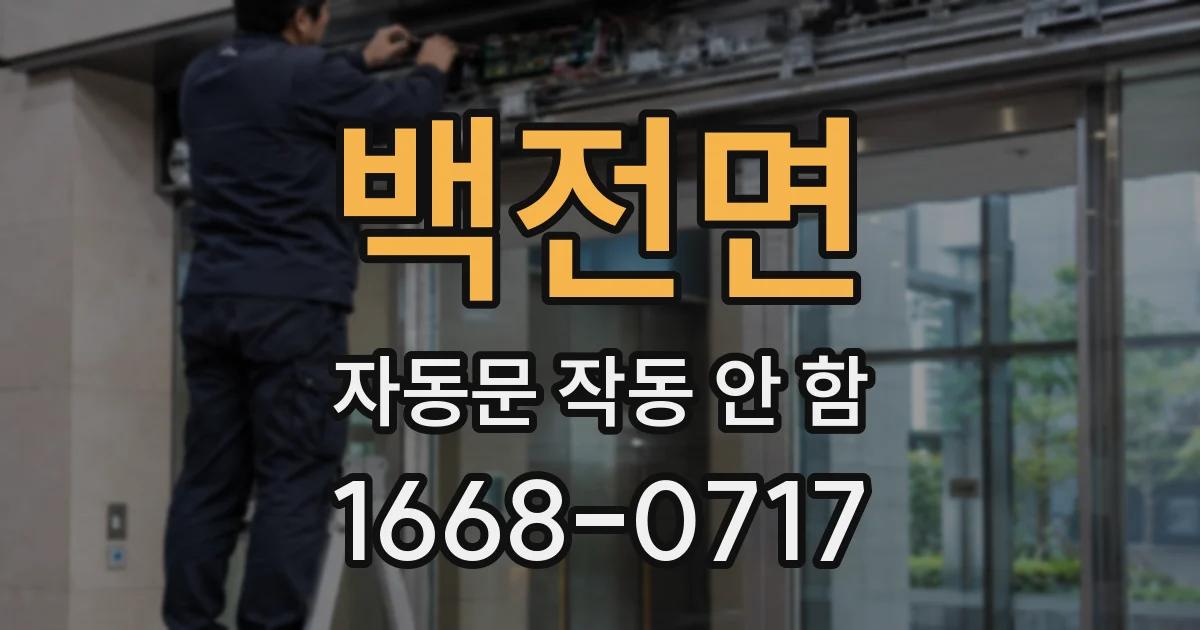 백전면 자동문 작동 안 함