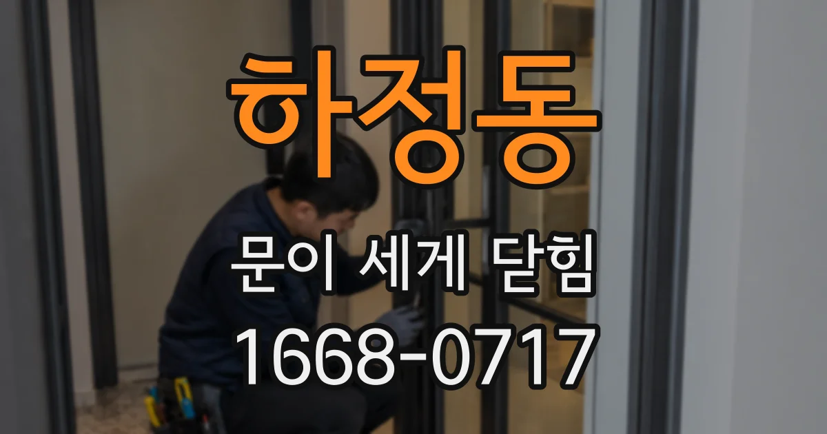 하정동 문이 세게 닫힘