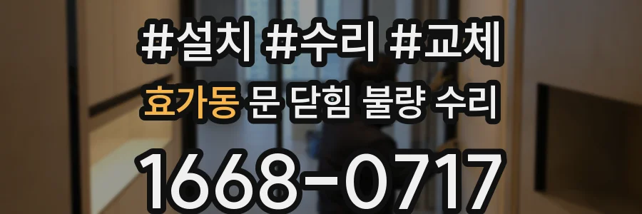 효가동 문 닫힘 불량 수리
