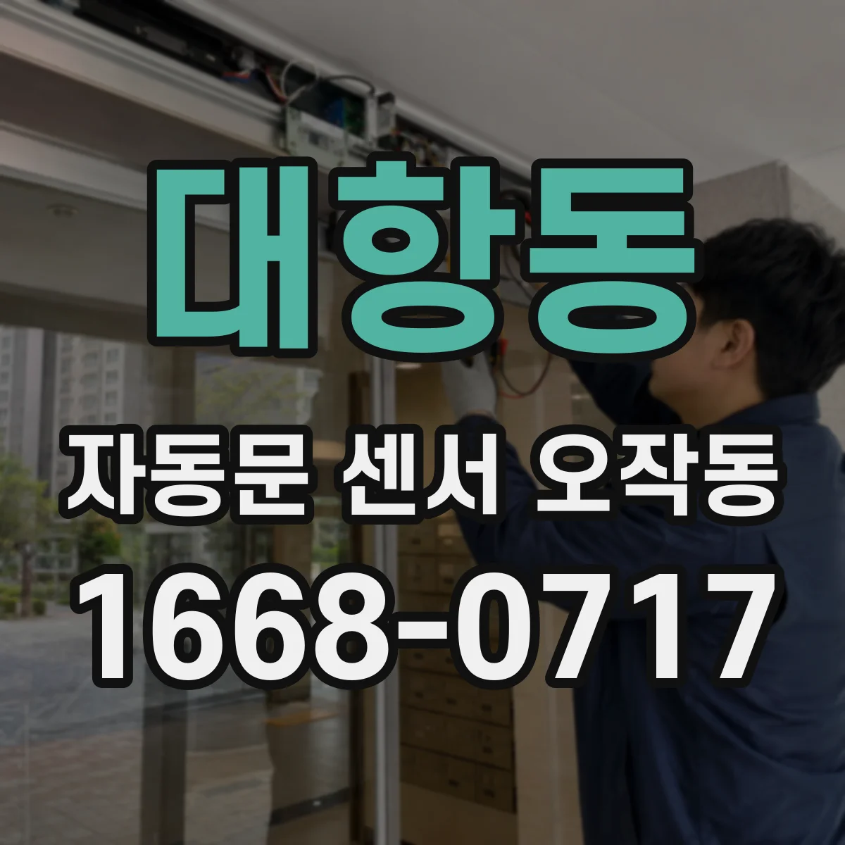 대항동 자동문 센서 오작동