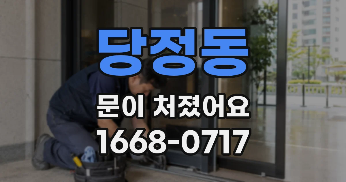 당정동 문이 처졌어요