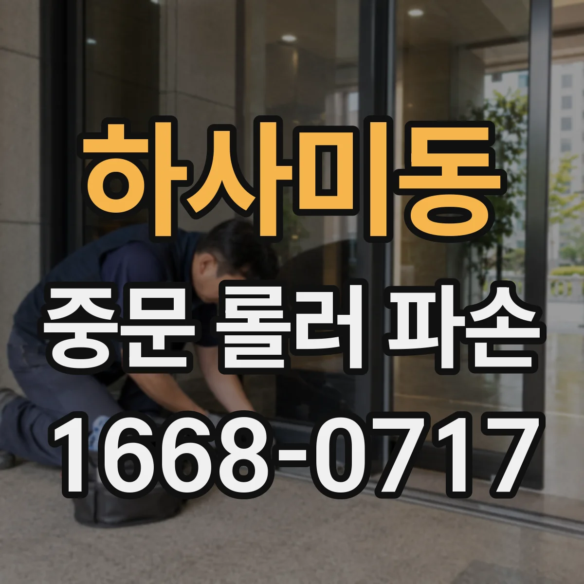 하사미동 중문 롤러 파손