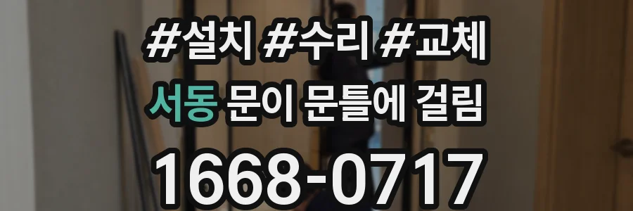 서동 문이 문틀에 걸림