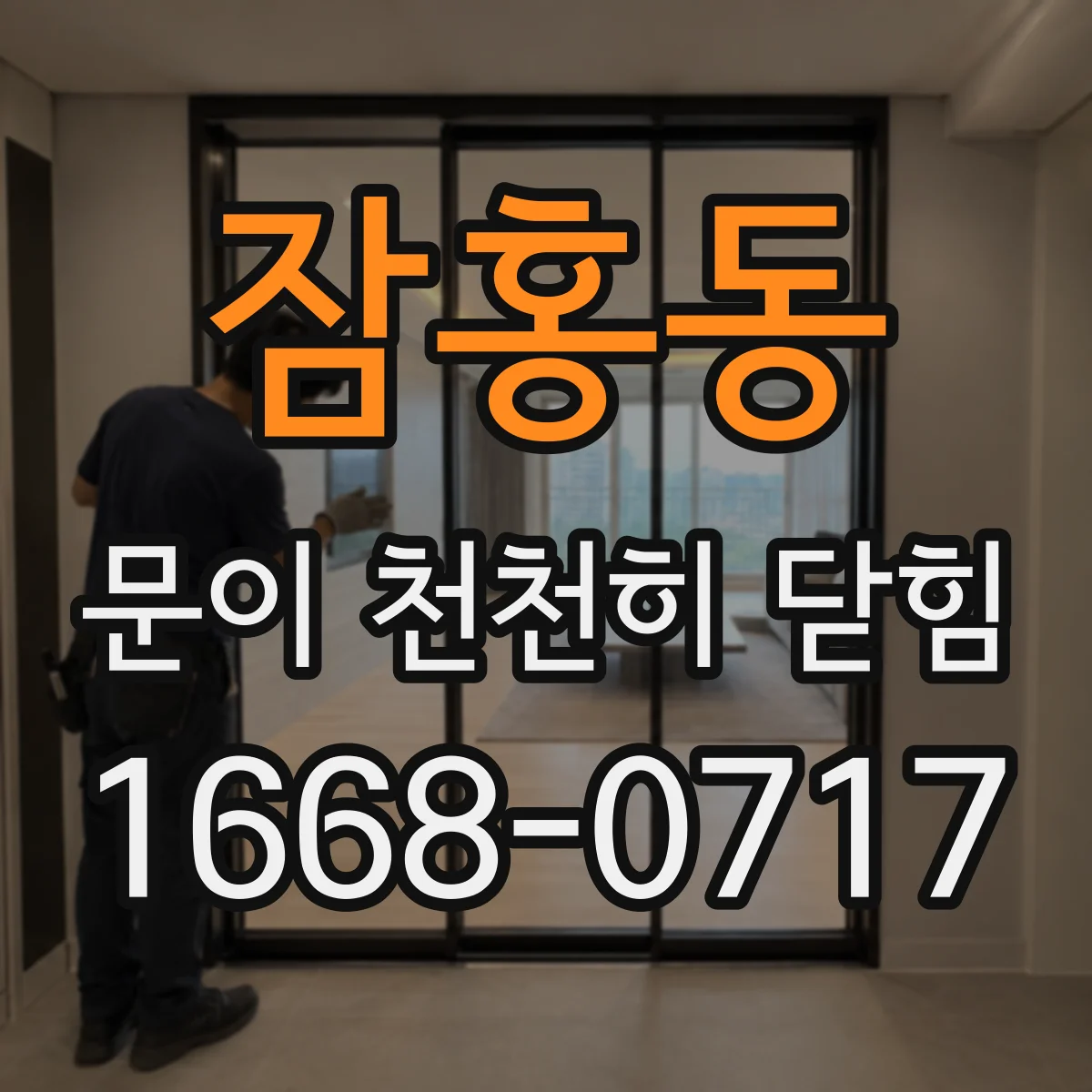 잠홍동 문이 천천히 닫힘