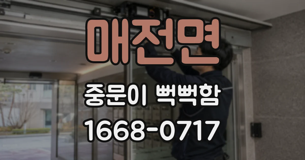 매전면 중문이 뻑뻑함