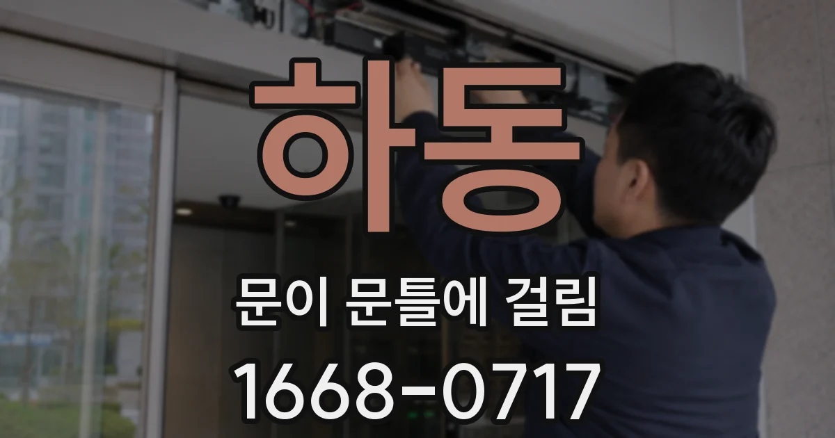 하동 문이 문틀에 걸림