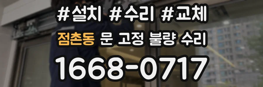 점촌동 문 고정 불량 수리