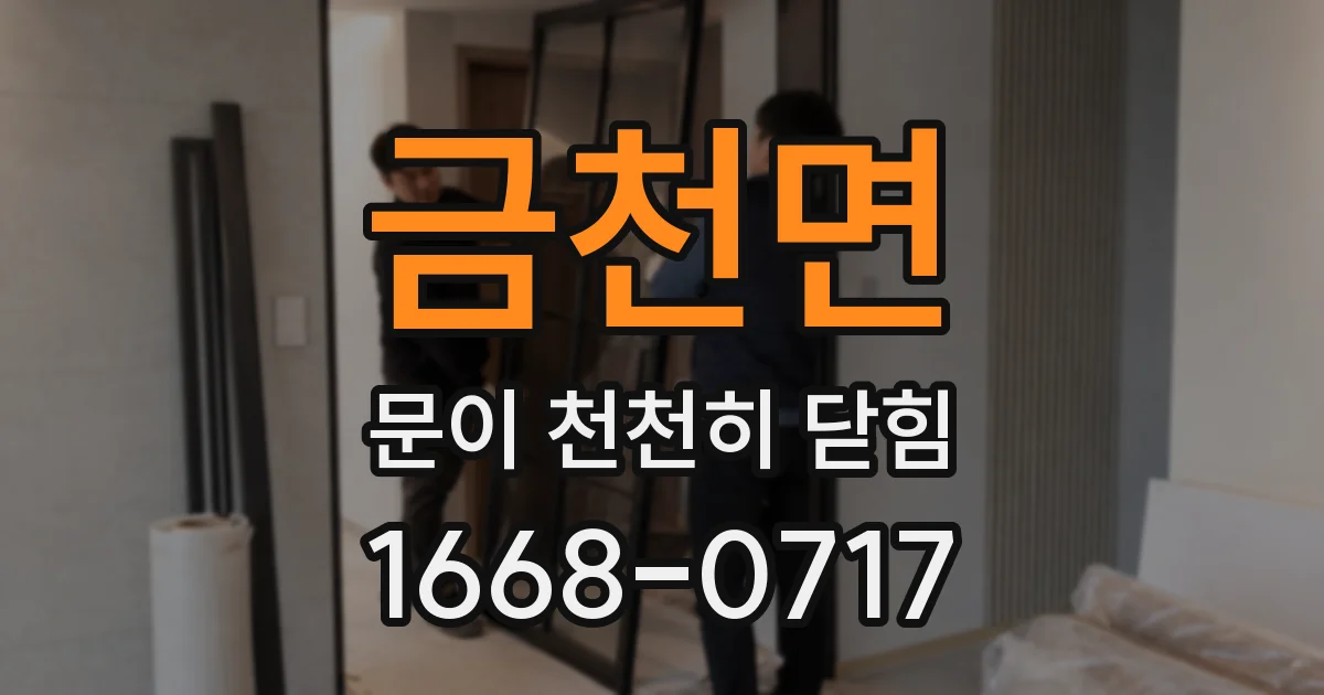 금천면 문이 천천히 닫힘