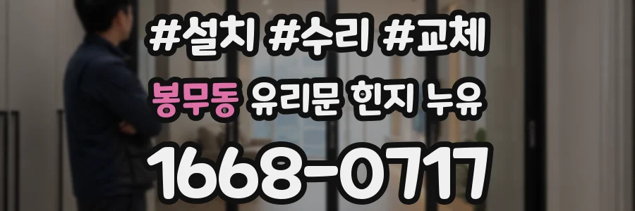 봉무동 유리문 힌지 누유