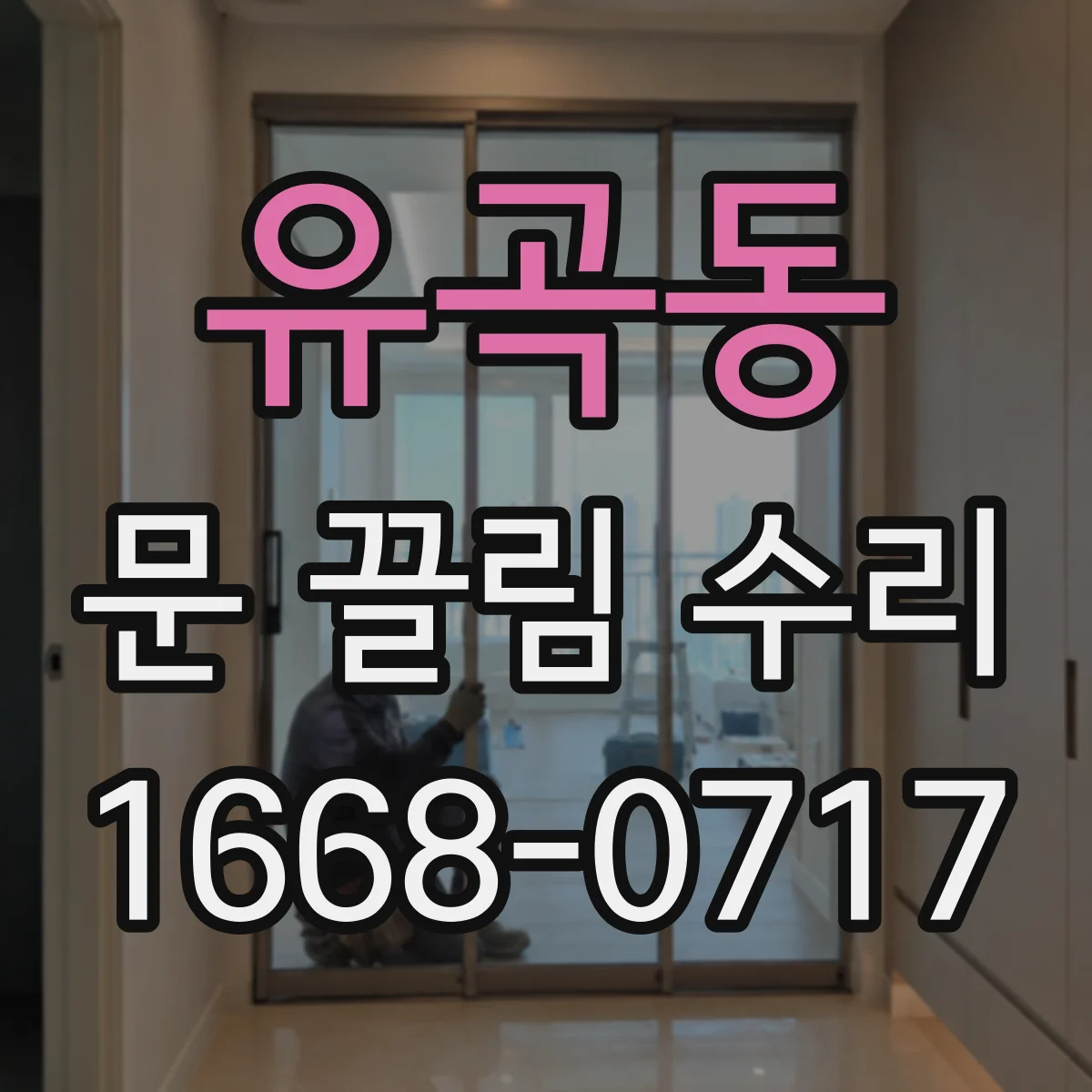 유곡동 문 끌림 수리