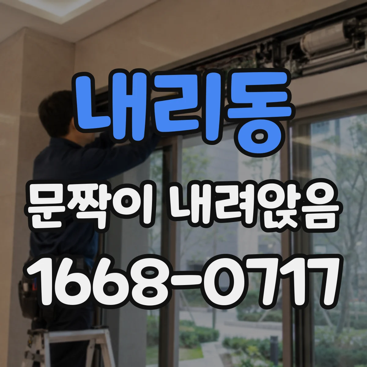 내리동 문짝이 내려앉음