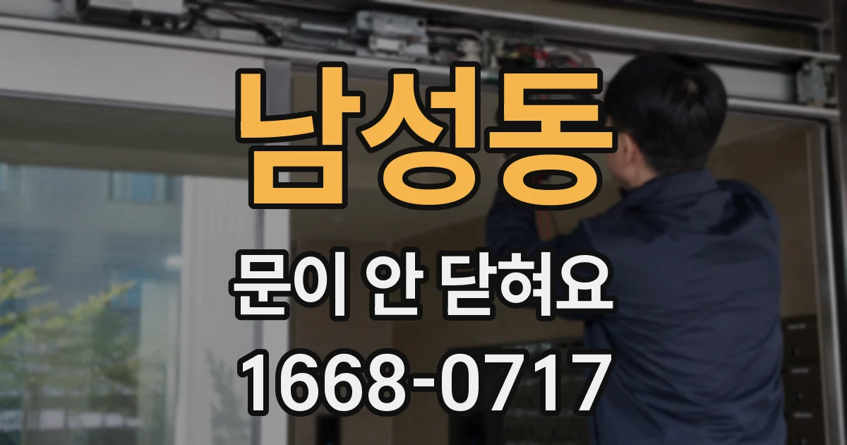 남성동 문이 안 닫혀요