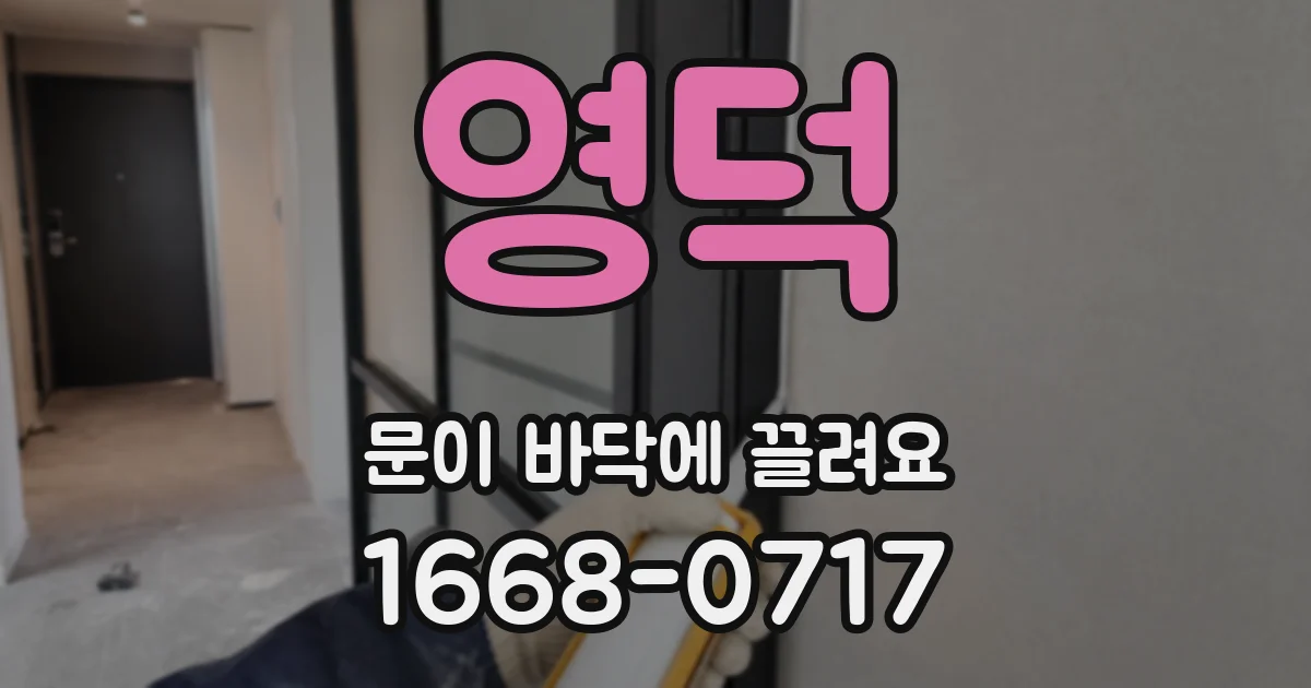 영덕 문이 바닥에 끌려요
