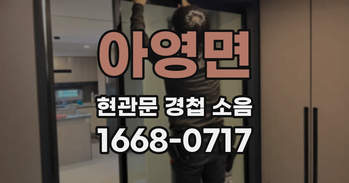 아영면 현관문 경첩 소음