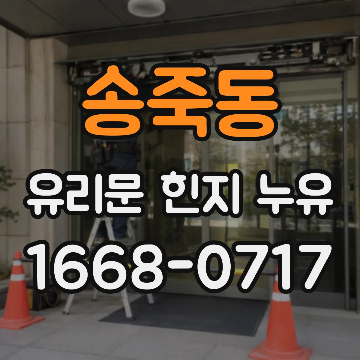 송죽동 유리문 힌지 누유