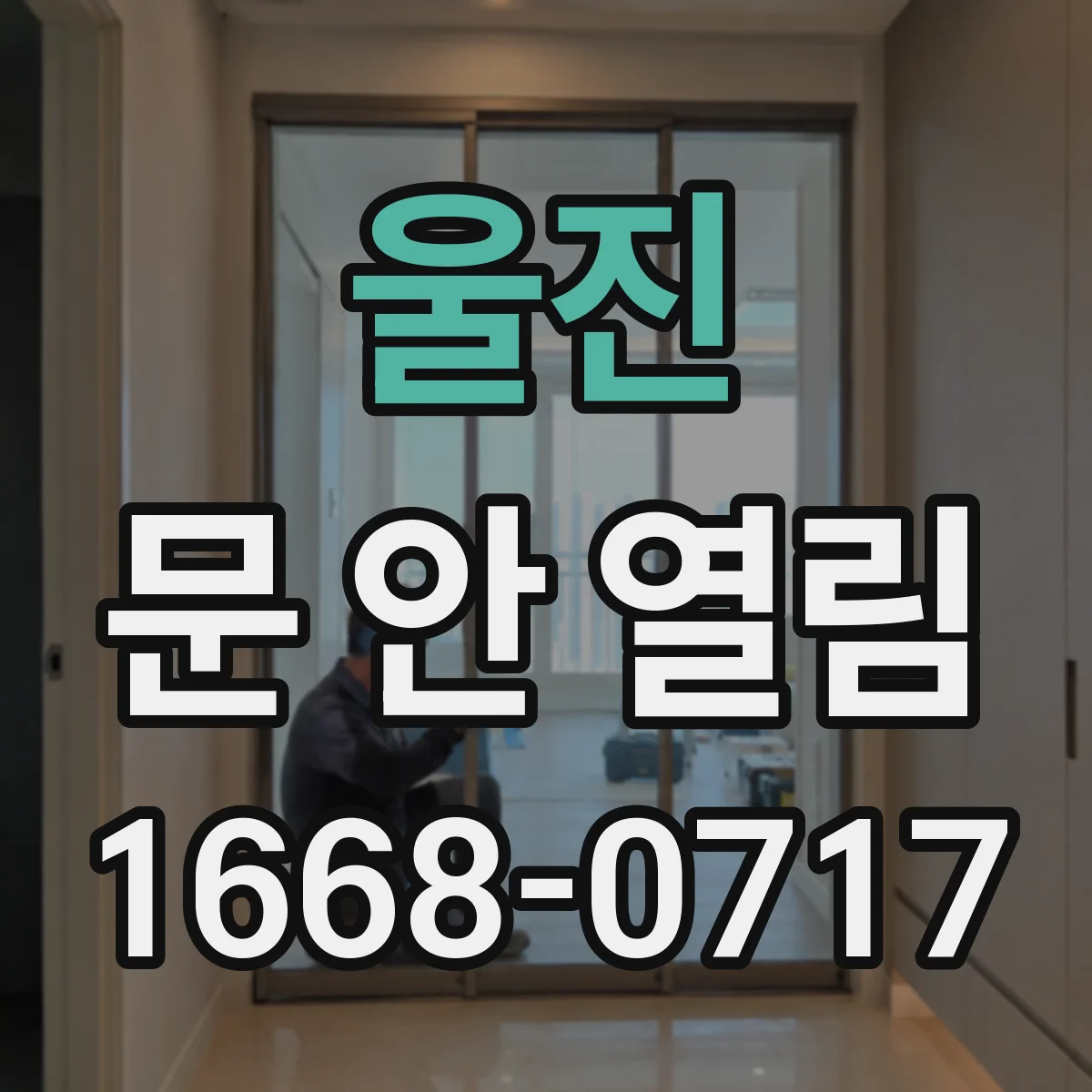울진 문 안 열림 배터리 부족 신호 후에도 무반응일 때 해결 순서