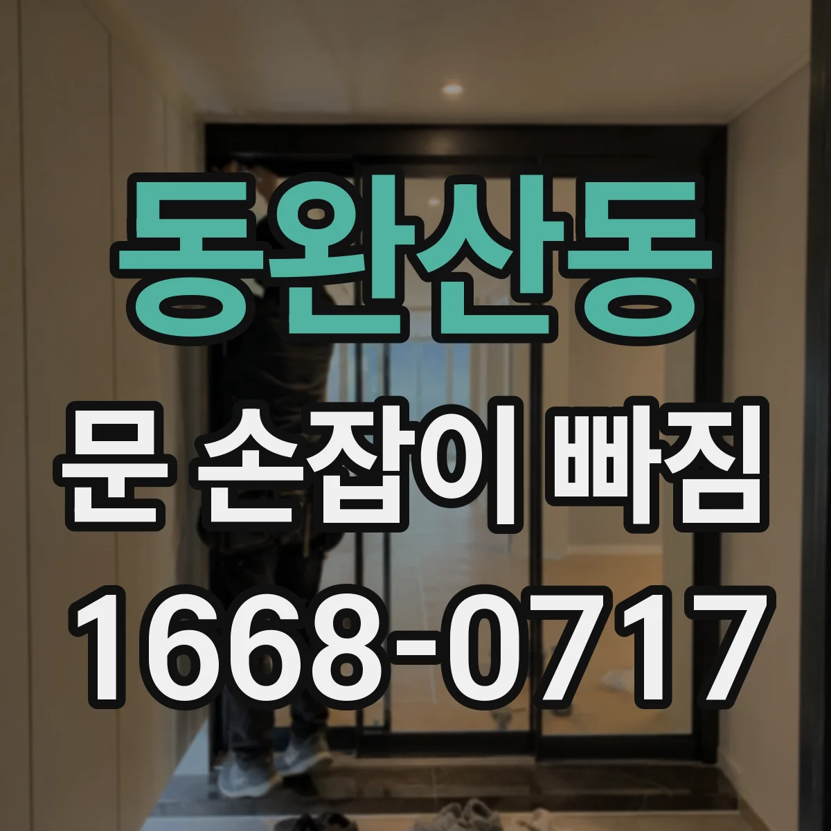 동완산동 문 손잡이 빠짐