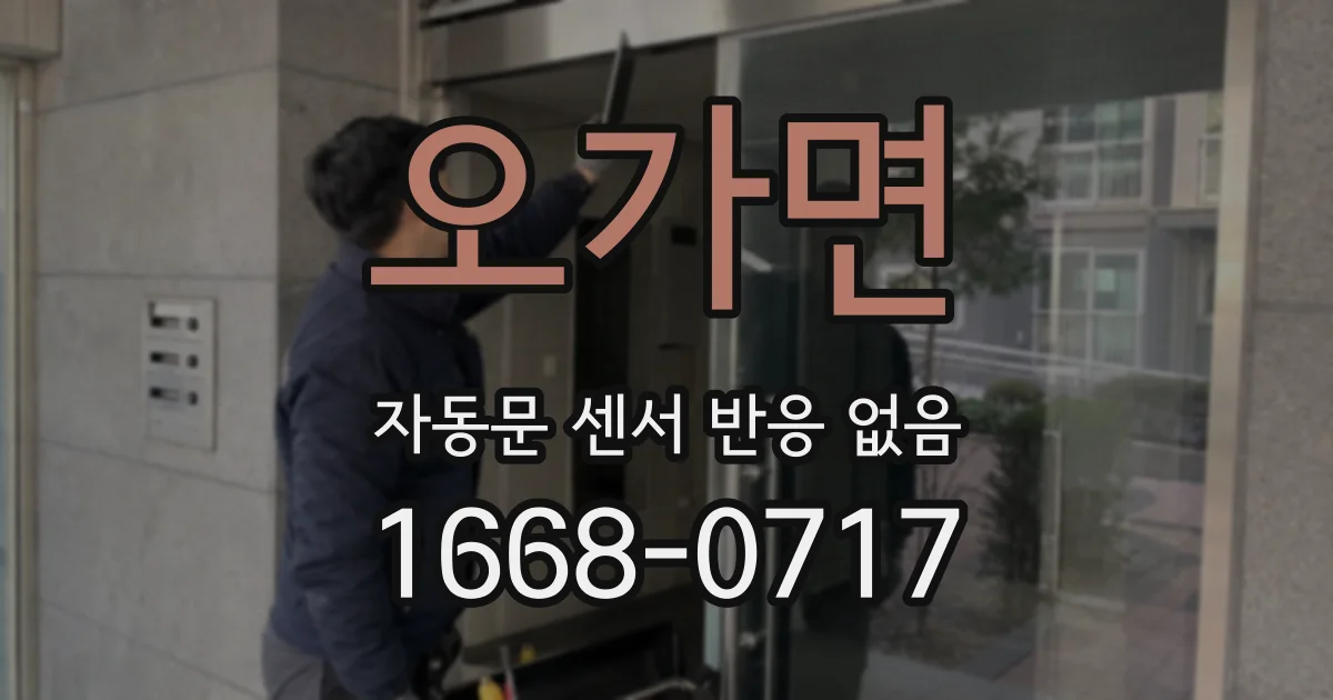 오가면 자동문 센서 반응 없음