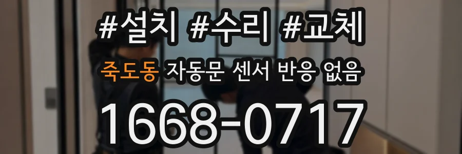 죽도동 자동문 센서 반응 없음