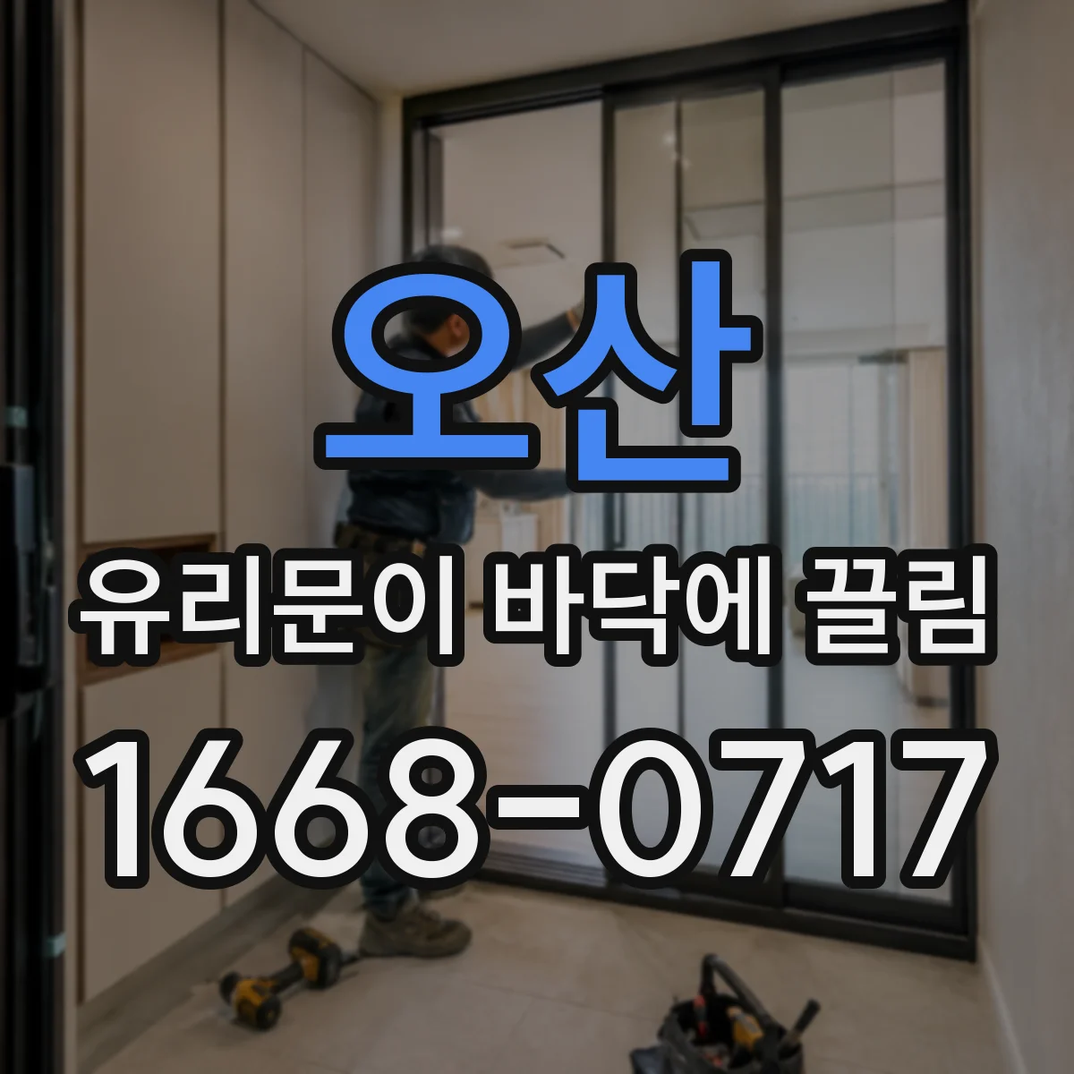 오산 유리문이 바닥에 끌림