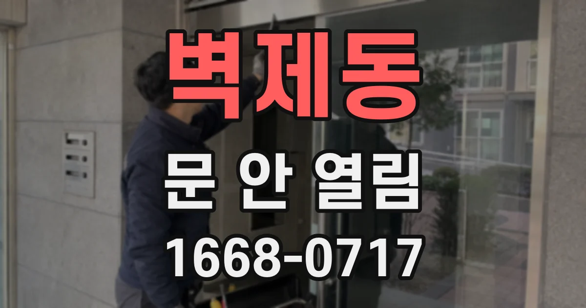 벽제동 문 안 열림