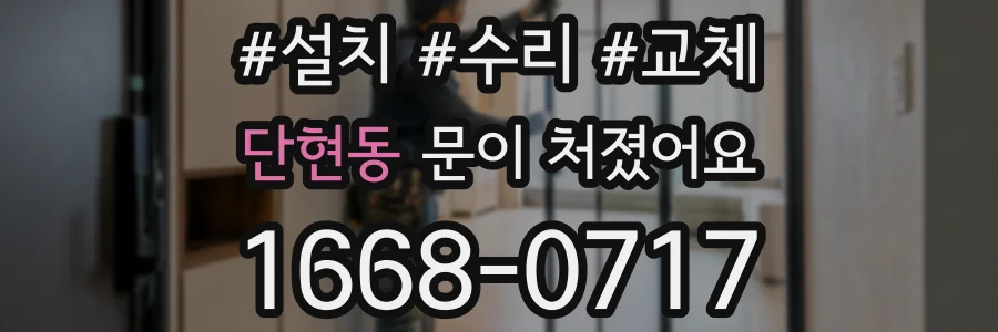 단현동 문이 처졌어요