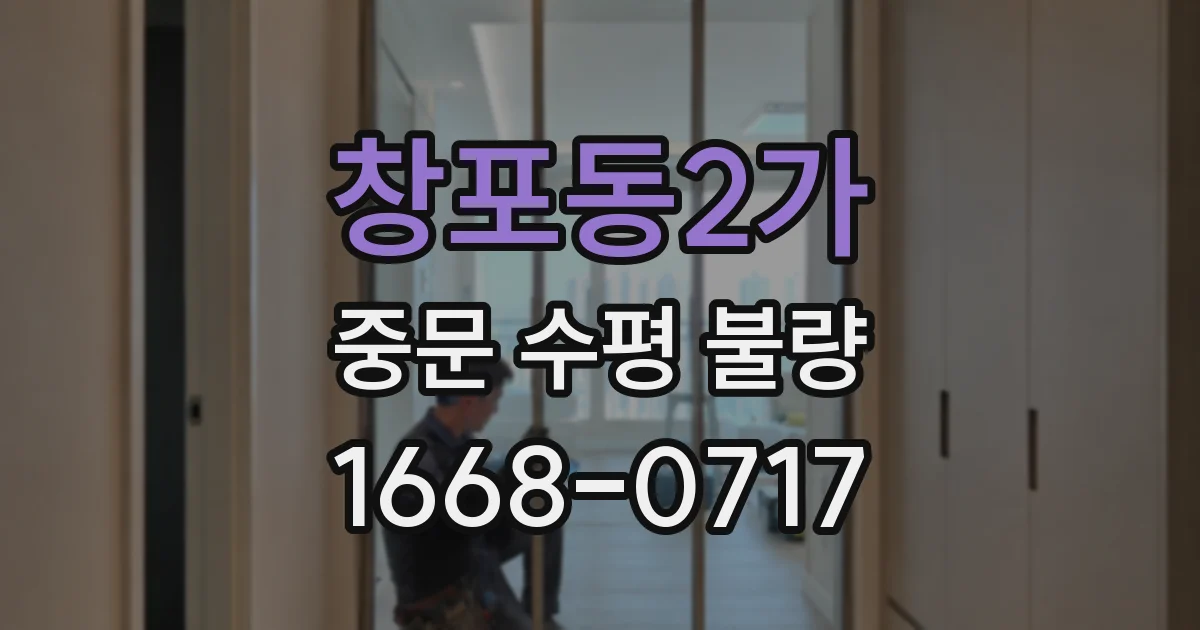 창포동2가 중문 수평 불량
