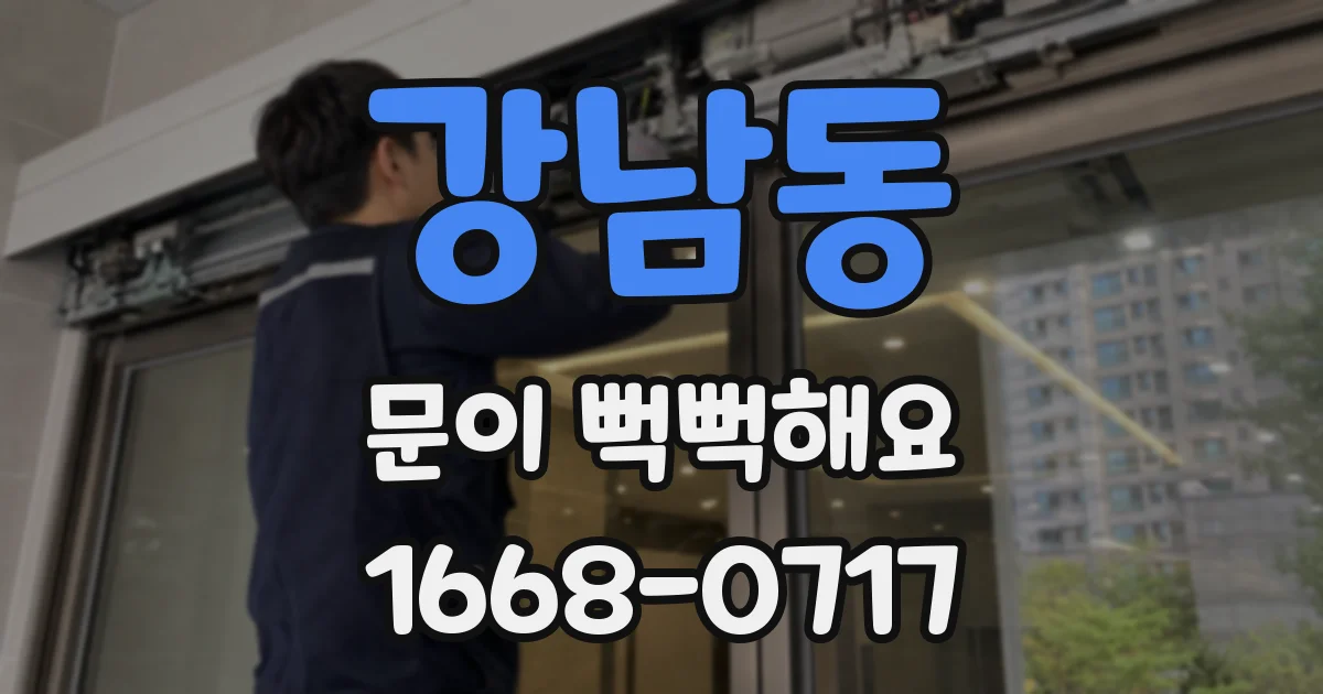 강남동 문이 뻑뻑해요
