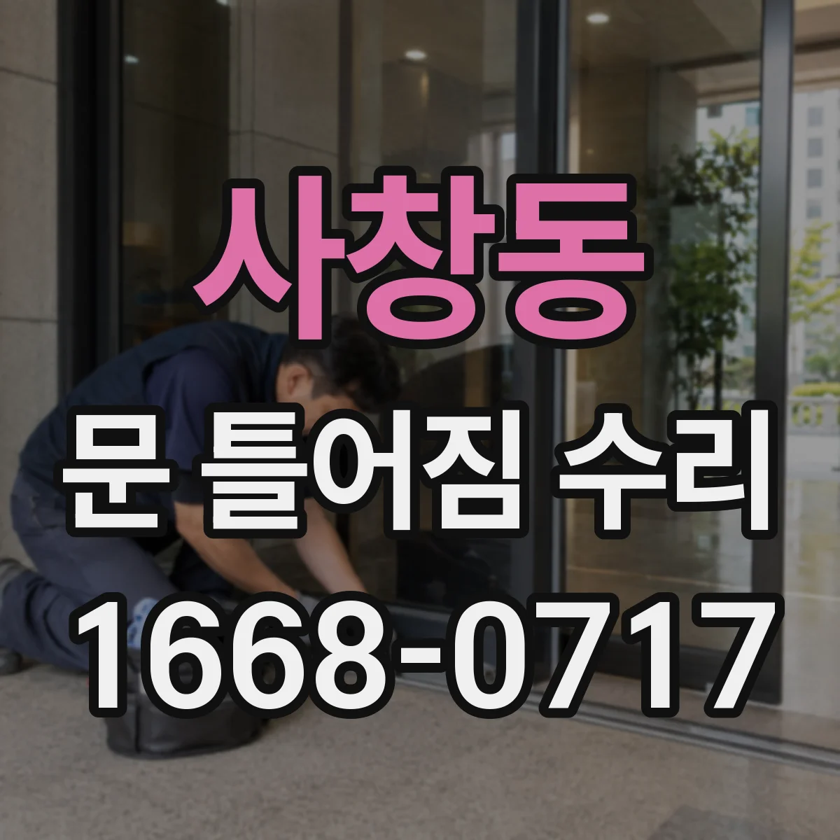 사창동 문 틀어짐 수리