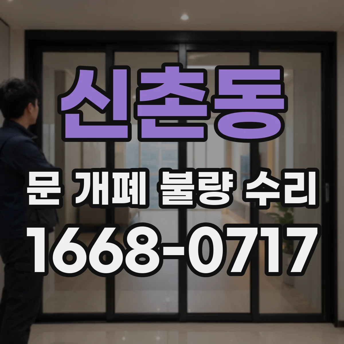 신촌동 문 개폐 불량 수리