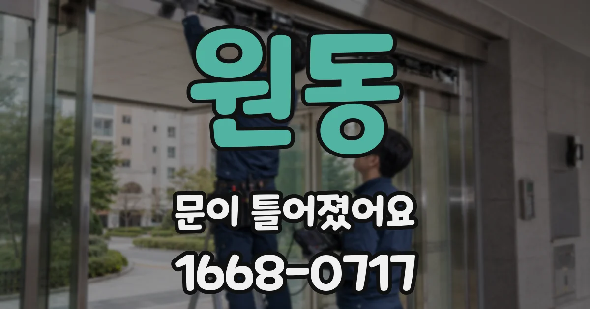 원동 문이 틀어졌어요