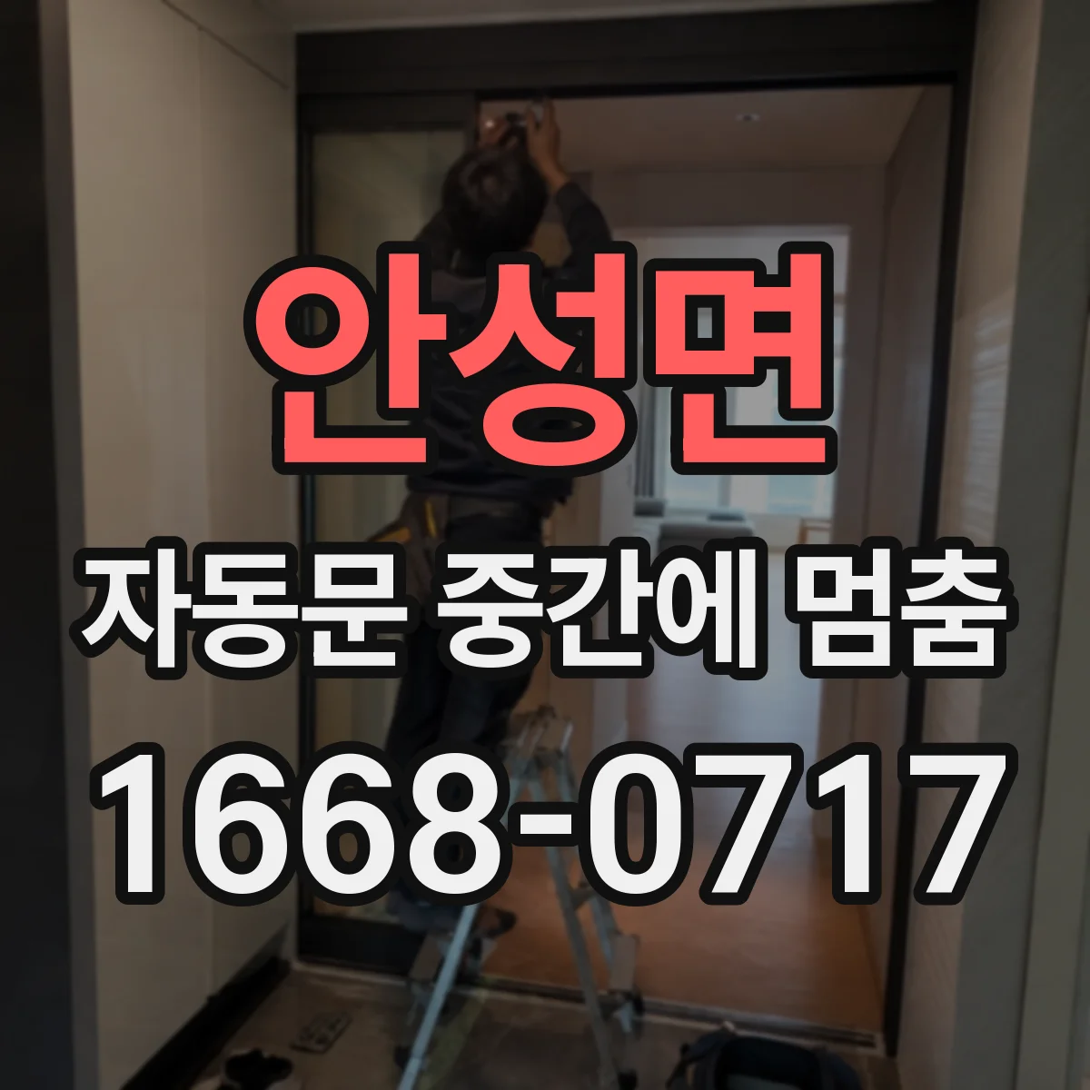 안성면 자동문 중간에 멈춤