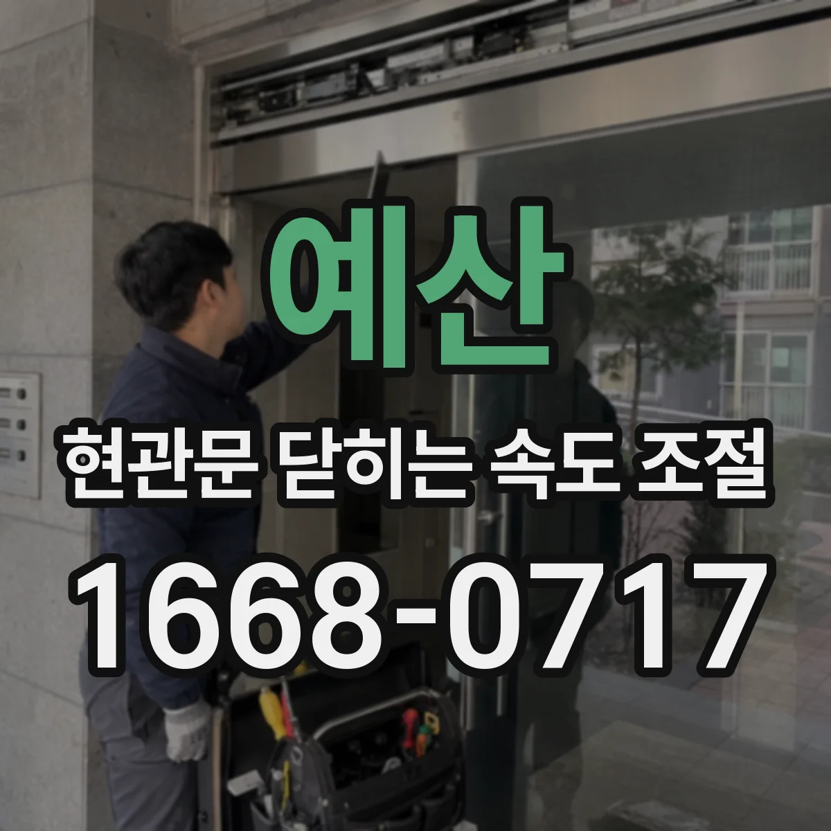 예산 현관문 닫히는 속도 조절