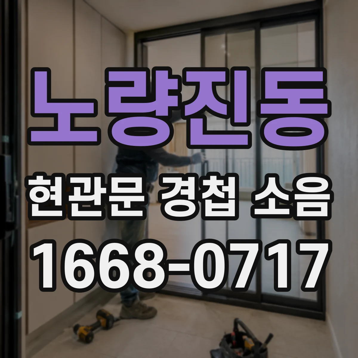 노량진동 현관문 경첩 소음