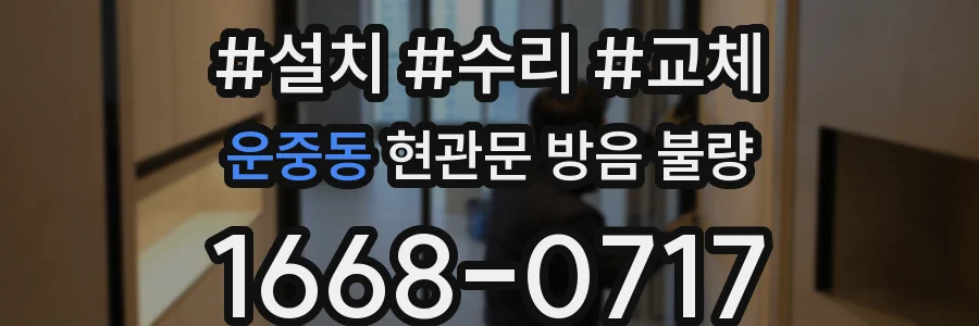 운중동 현관문 방음 불량