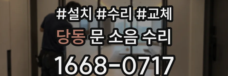 당동 문 소음 수리