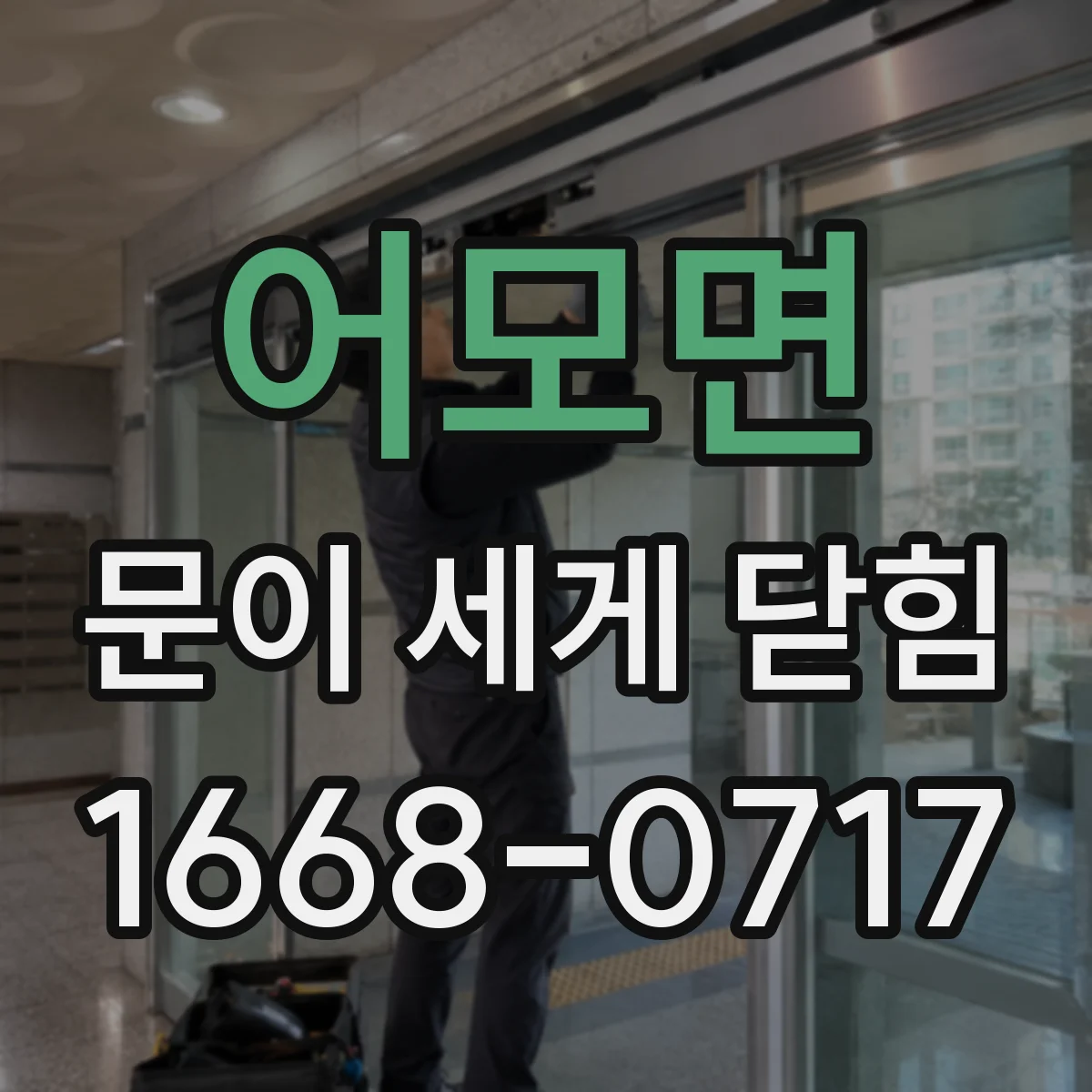 어모면 문이 세게 닫힘