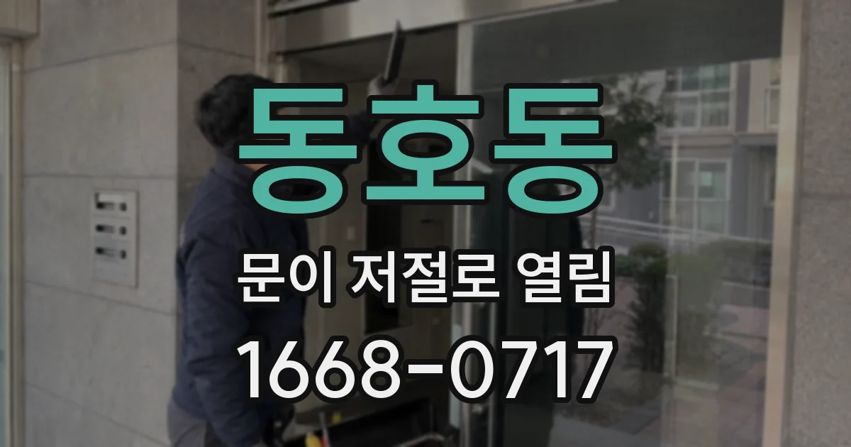 동호동 문이 저절로 열림