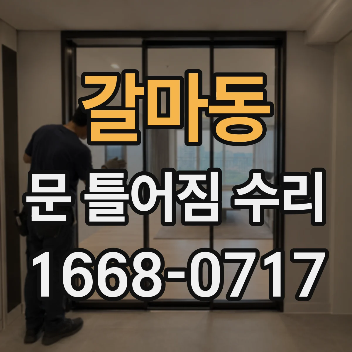 갈마동 문 틀어짐 수리