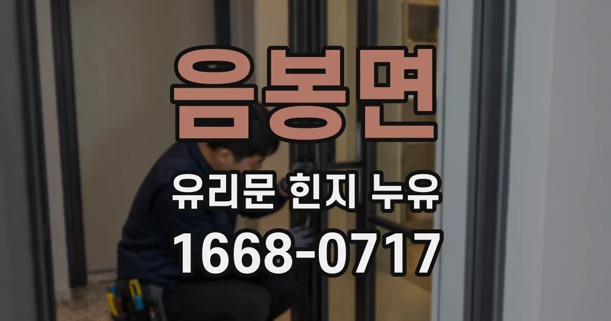 음봉면 유리문 힌지 누유