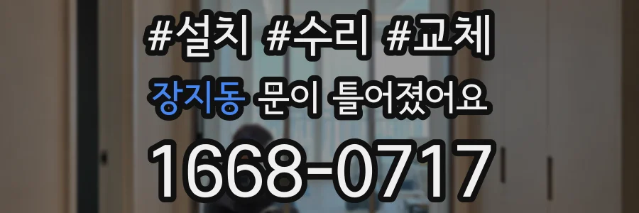 장지동 문이 틀어졌어요