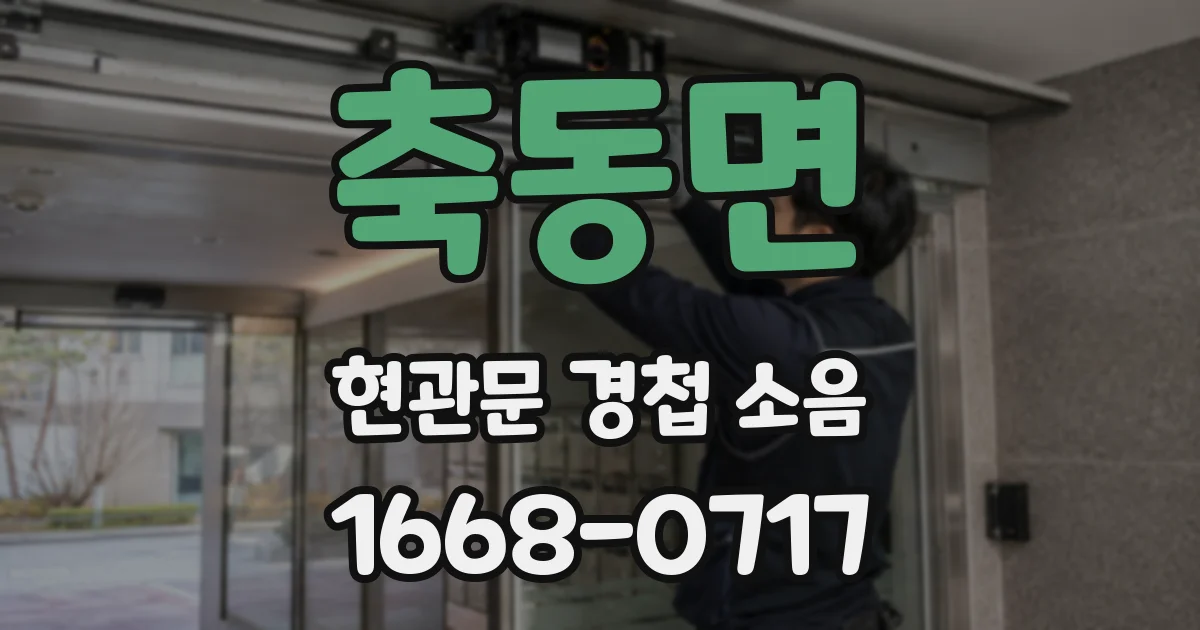 축동면 현관문 경첩 소음