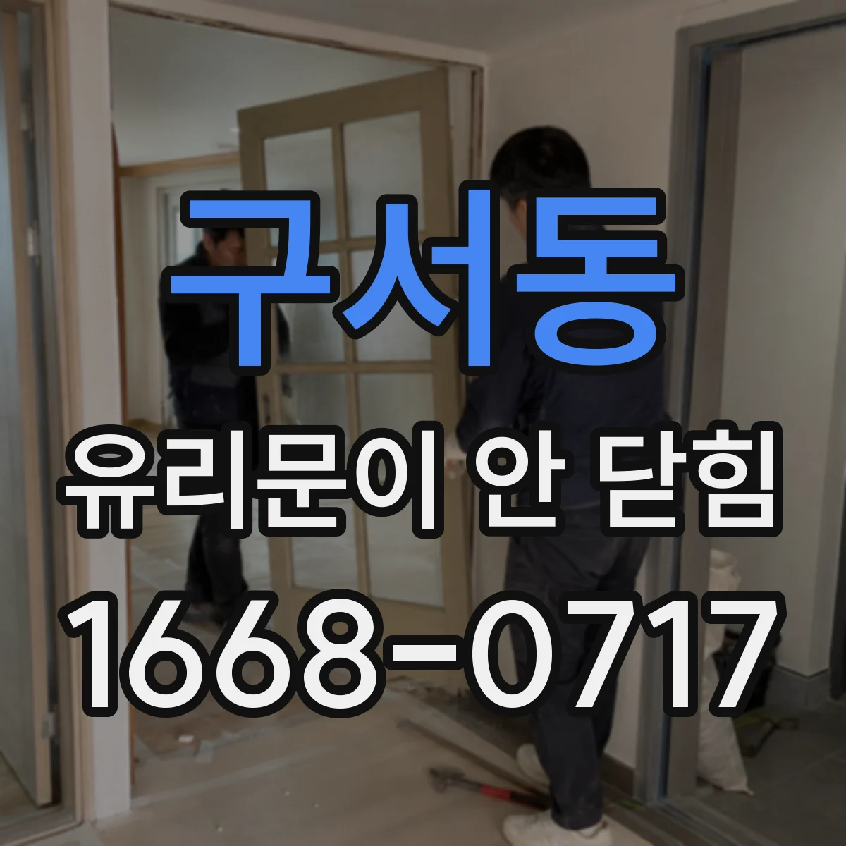 구서동 유리문이 안 닫힘