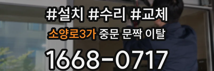 소양로3가 중문 문짝 이탈