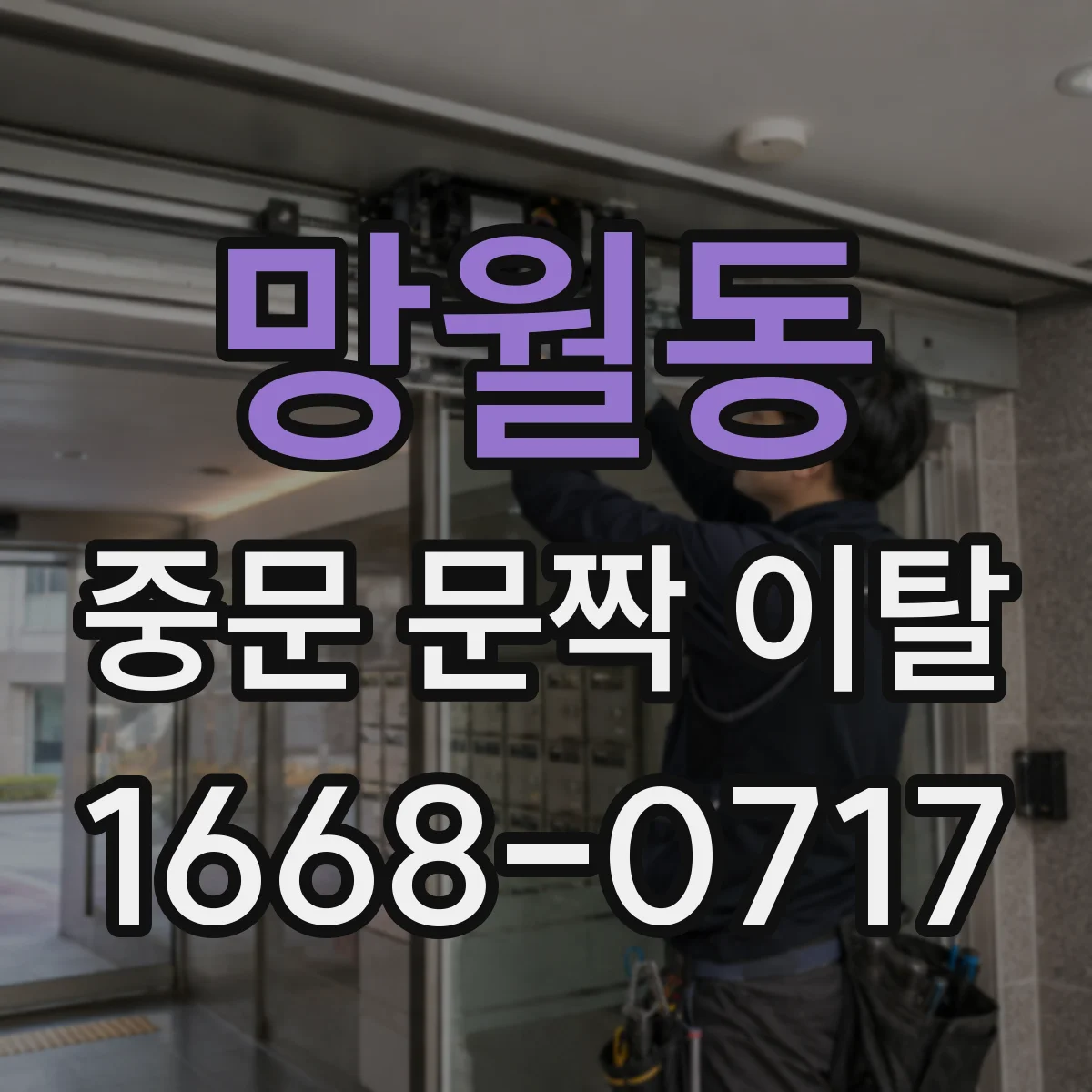 망월동 중문 문짝 이탈