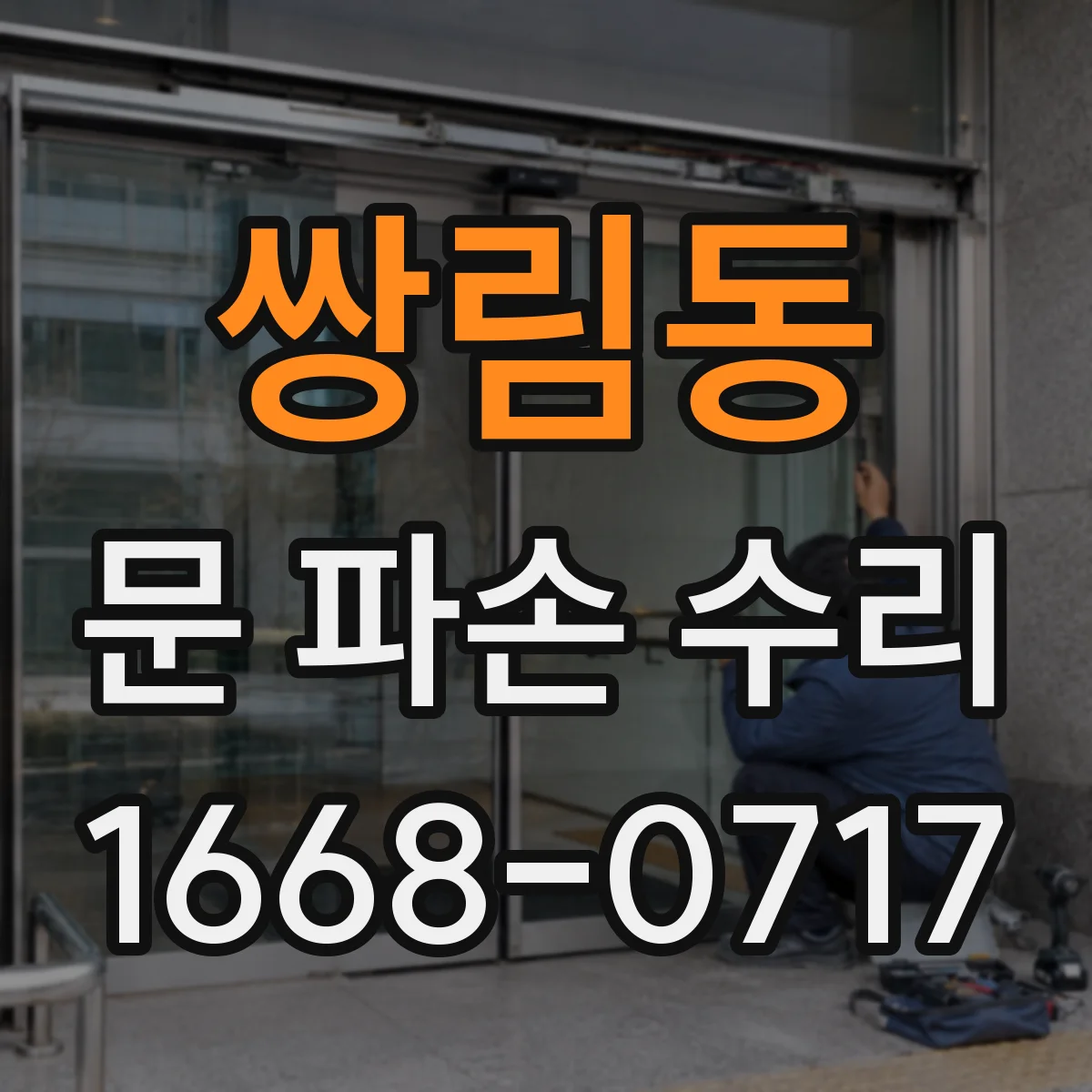 쌍림동 문 파손 수리